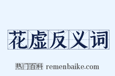 花虚反义词是什么意思的图片